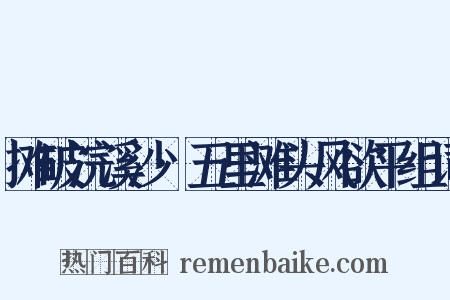 摊破浣溪沙·五里滩头风欲平组词是什么意思的图片